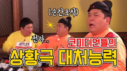 (장르불문) 상황극에 대처하는 코미디언들의 자세 [관촤알카메라] 18화