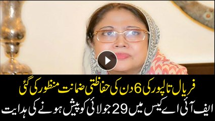 Sindh High Court grant six-day bail to Faryal Talpur