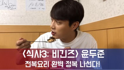 식샤3,윤두준-백진희 전복요리 완벽 정복 나선다...수요 미식회 출격!