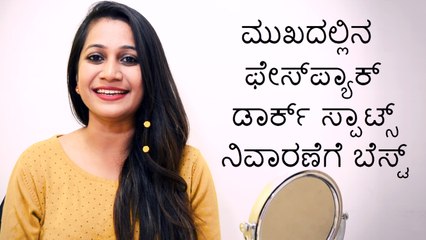 ಮುಖದಲ್ಲಿ ಮೂಡುವ ಕಲೆಗಳ ನಿವಾರಣೆಗೆ ಬೆಸ್ಟ್ ಫೇಸ್ ಪ್ಯಾಕ್ | Boldsky