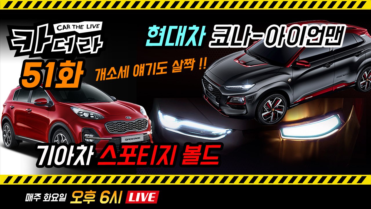 기아차 스포티지 볼드 & 현대차 코나-아이언맨 공개...개소세 얘기도 살짝! 카더라 51회