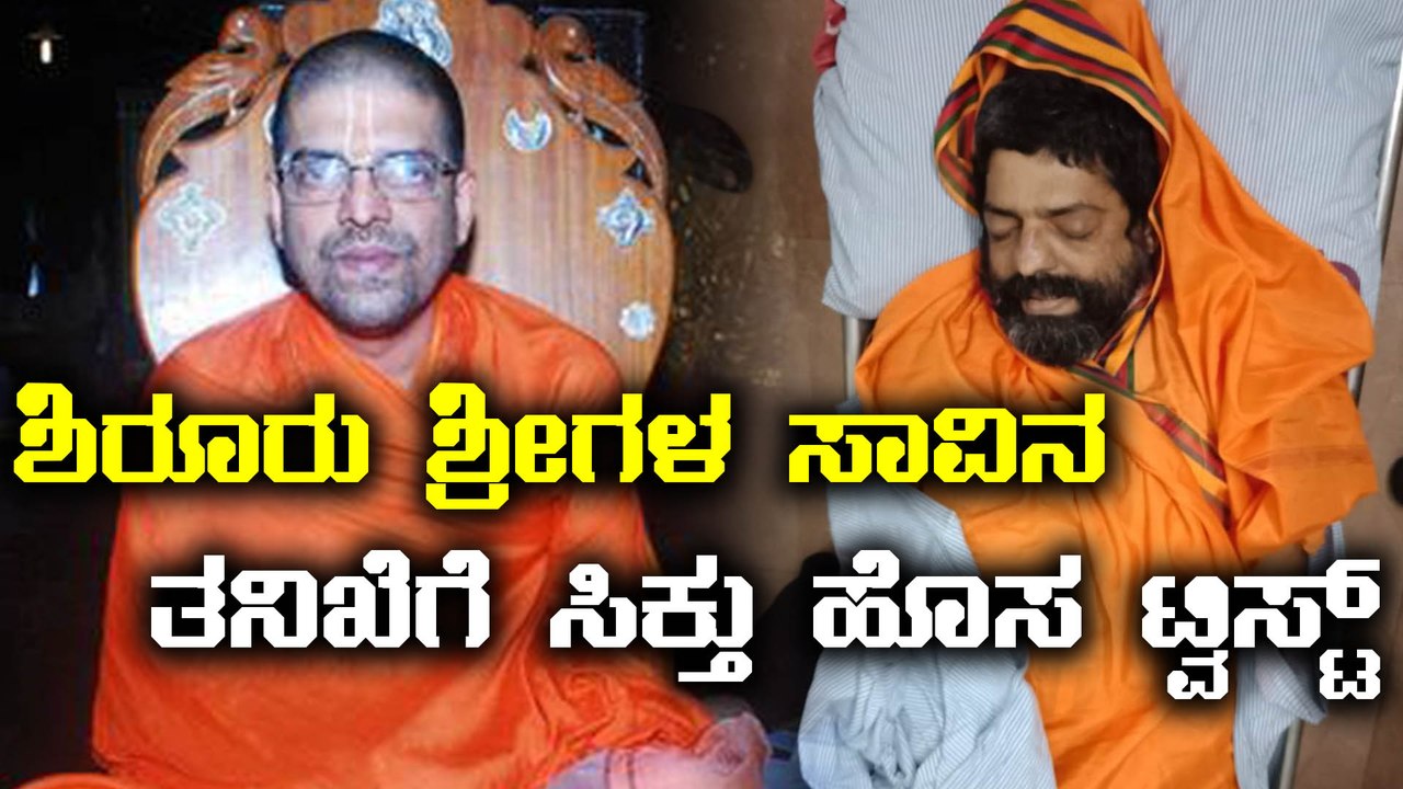 Shiroor Mutt seer ಲಕ್ಷ್ಮೀವರತೀರ್ಥ ಶ್ರೀಗಳ ಅಸಹಜ ಸಾವಿನ ಪ್ರಕರಣಕ್ಕೆ ಹೊಸ ಟ್ವಿಸ್ಟ್ | ಉಡುಪಿ ಪೊಲೀಸರು ಮುಂಬೈಗೆ