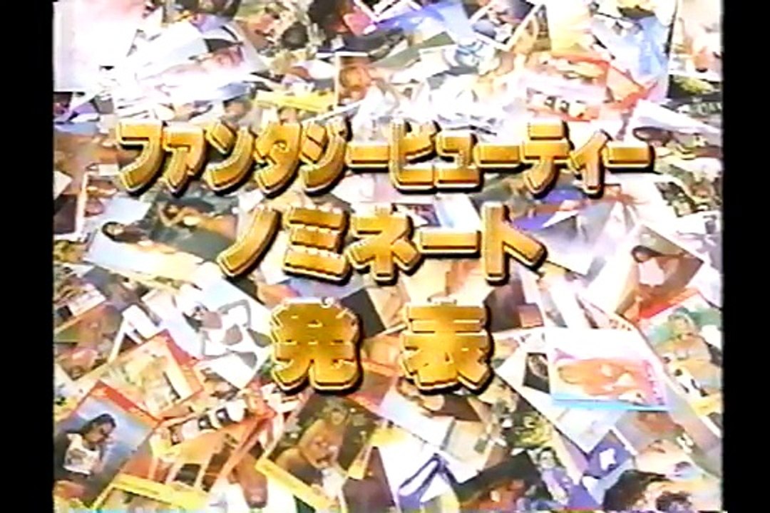 タモリ倶楽部　全米パツキン“トレカ”悩殺コンテスト　1998/03/27