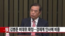 [YTN 실시간뉴스] 김병준 비대위 확정...경제계 인사에 비중 / YTN