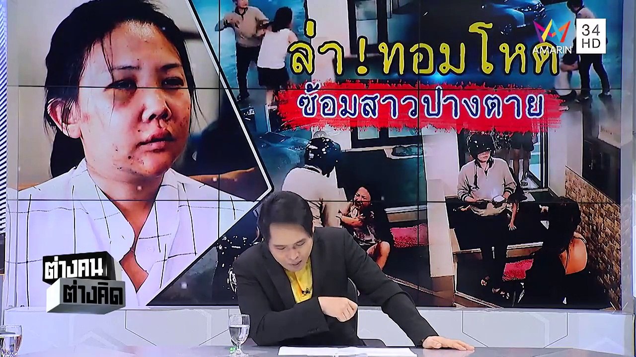 รายการต่างคนต่างคิด ตอน ล่า!ทอมโหด ซ้อมสาวปางตาย 23/07/2561