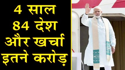 PM Modi ने 4 साल में की 84 देशों की यात्रा, और खर्च हुए इतने  करोड़ रुपये