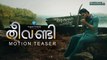 Theevandi Malayalam Movie Official Motion Teaser | August Cinema | Tovino Thomas | Fellini T P