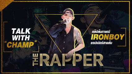 Talk with champ : คลิปสัมภาษณ์ IRONBOY แชมป์ The Rapper คนแรกของเมืองไทย