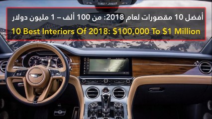 أفضل 10 مقصورات لعام 2018: من 100 ألف – 1 مليون دولار