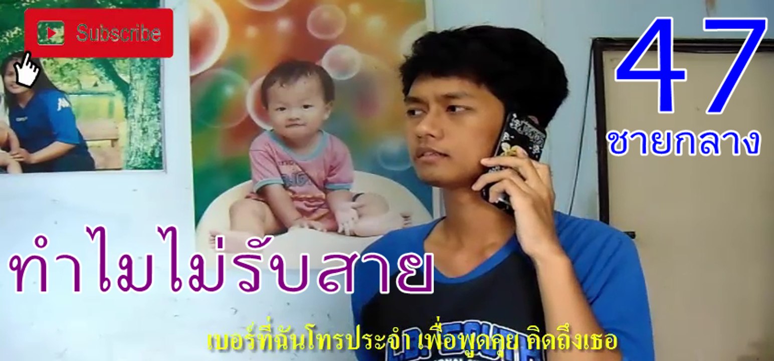 ทำไมไม่รับสาย - ชายกลาง การ ไชยการ