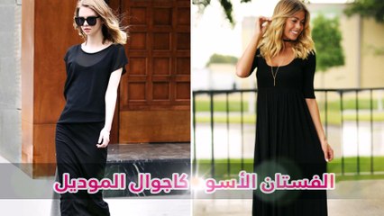6 موديلات من الفساتين السوداء لا غنى عنها في خزانتك