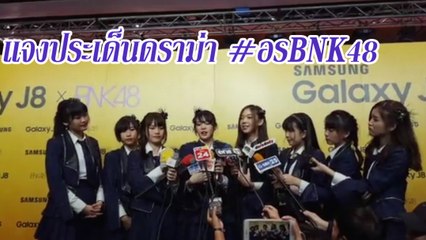 BNK48 แจงประเด็นดราม่า #อรBNK48