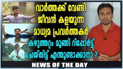 News Of The Day | വെള്ളപ്പൊക്കം റിപ്പോര്‍ട്ട് ചെയ്യാന്‍ ജീവൻ കളയുന്നവർ | Oneindia Malayalam