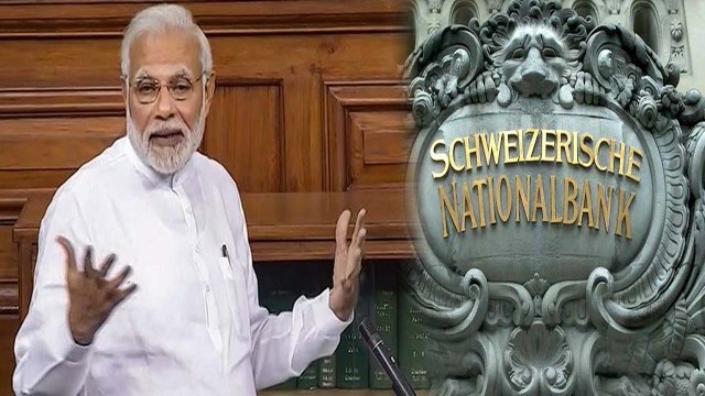 Modi Government के राज में Swiss Bank में 80 % घटा Black Money । वनइंडिया हिंदी