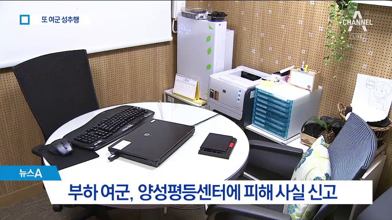 육군 장성 또 여군 성추행…“고생했다”며 입맞춤