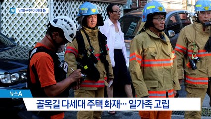 치솟는 불길에 ‘아찔’…남매 구한 ‘아버지의 품’