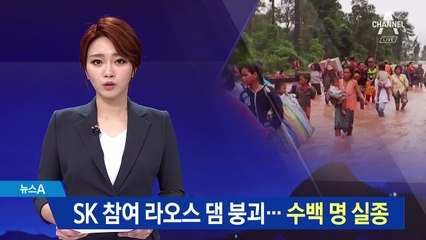 SK 건설 중인 라오스 댐 붕괴…수백 명 실종