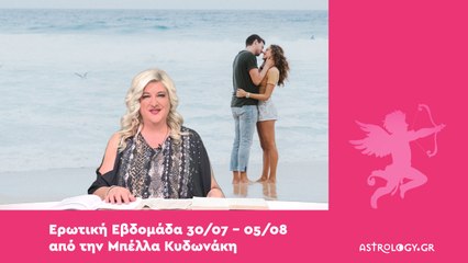 Ερωτικές προβλέψεις 30/07 - 05/08 από την Μπέλλα Κυδωνάκη