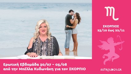 ♏ Σκορπιός: Ερωτικές Προβλέψεις 30/07 - 05/08 από την Μπέλλα Κυδωνάκη