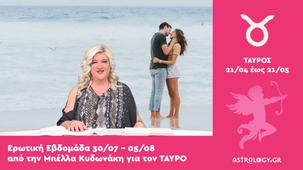 ♉ Ταύρος: Ερωτικές Προβλέψεις 30/07 - 05/08 από την Μπέλλα Κυδωνάκη