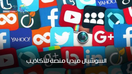 8 شائعاتX     10أيام.. إليك حقيقة أكاذيب السوشيال ميديا