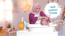كيفية استحمام الطفل الرضيع |مع مها حمدي