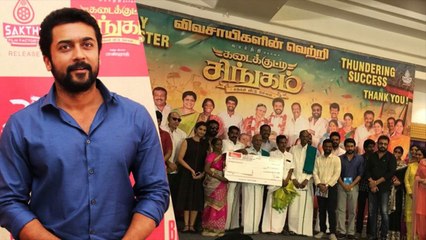 கடைக்குட்டி சிங்கம் வெற்றிவிழா.. நலத்திட்டத்திற்காக ரூ. 1 கோடி கொடுத்த சூர்யா!