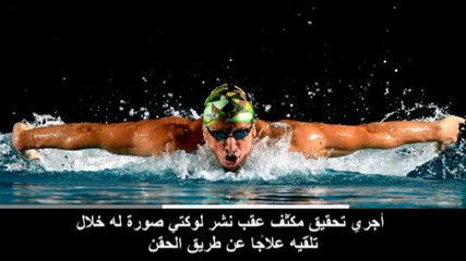 سباحة: عام: إيقاف لوكتي 14 شهرًا بسبب مخالفته قوانين مكافحة المنشّطات