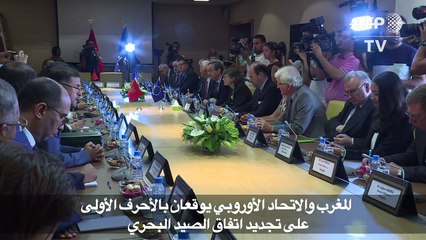 المغرب والاتحاد الأوروبي يوقعان على تجديد اتفاق الصيد البحري