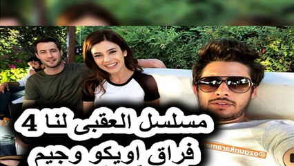 مسلسل العقبى لنا الحلقة 4 وفراق اويكو وجيم