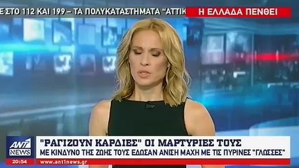 "Συνεχίζεται η ανεύρεση σορών μέσα στα αποκαϊδια"