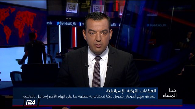 هذا المساء 24/7/2018 نتنياهو واردوغان يتبادلان الاتهامات بين الدكتاتورية المظلمة والفاشية