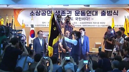 '최저임금 개선 요구' 소상공인 연대 결성 / YTN