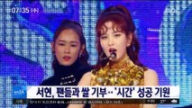 [투데이 연예톡톡] 서현, 팬들과 쌀 기부…'시간' 성공 기원