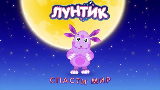 Лунтик - 461 серия. Спасти мир. Новые серии 2017 года