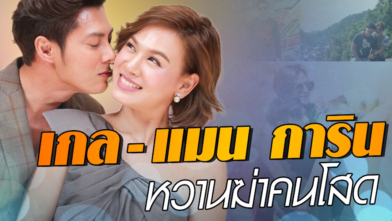 เกล แมน การิน หวานฆ่าคนโสด