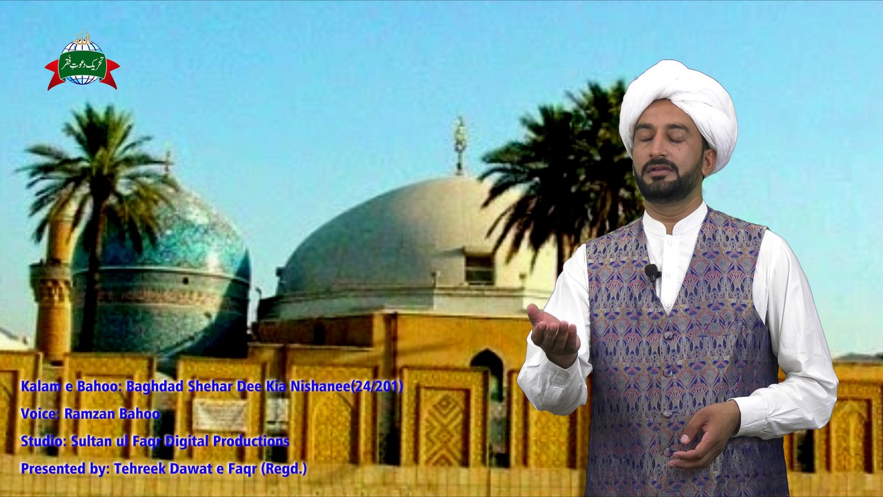 Kalam e Bahoo  |  Baghdaad Shehar Dee Kia Nishanee | 24