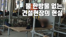 [자막뉴스] 철근 사이에서 휴식...폭염 속 건설현장 열악 / YTN