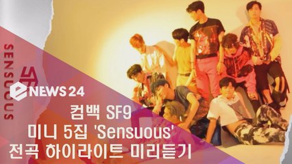섹시한 남성미로 컴백 SF9 'SENSUOUS' 전곡 하이라이트