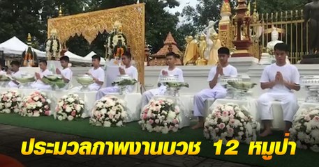 ประมวลภาพงานบวช 12 หมูป่า