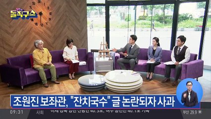 조원진 보좌관, 故 노회찬 조롱…“잔치국수 먹었다”