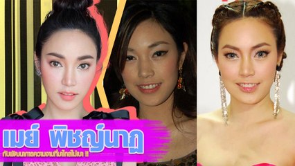 มาไกลไม่เบา !! ส่องภาพ เมย์ พิชญ์นาฏ กับพัฒนาการความงามสุดจะปัง