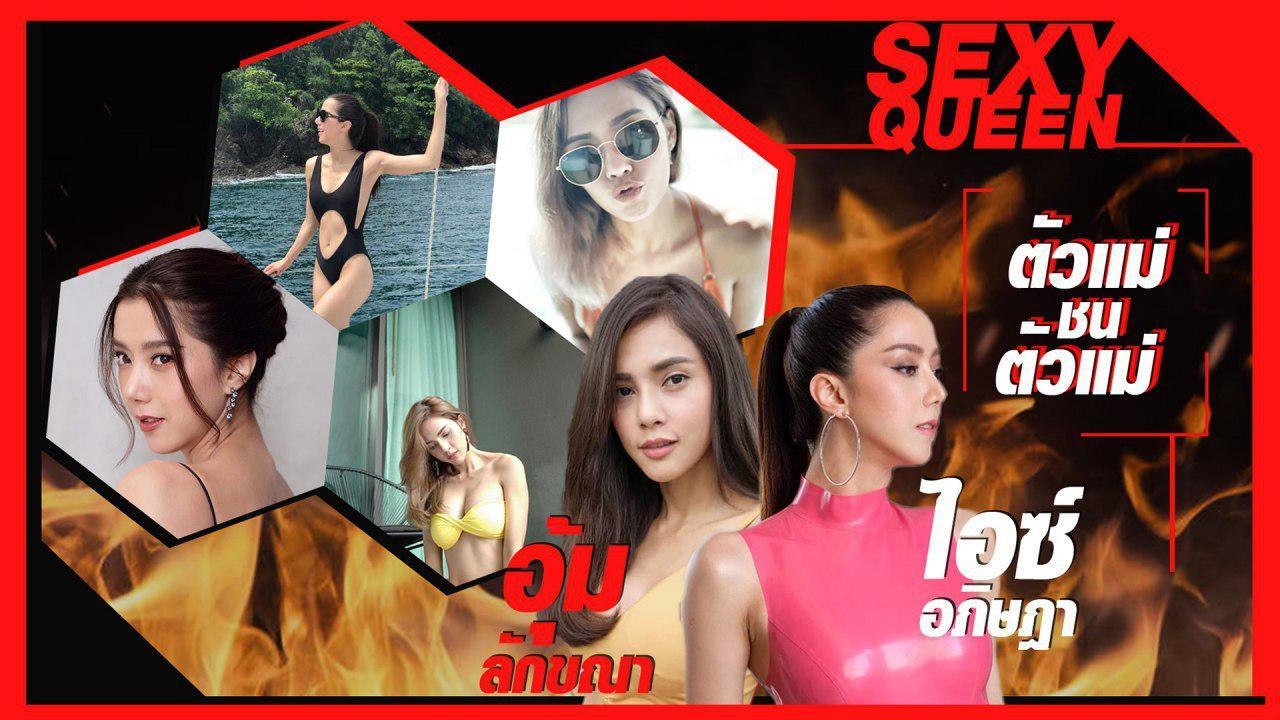 ไอซ์ อภิษฎา – อุ้ม ลักขณา ในลุคสุดเซ็กซี่ ร้อนแ...