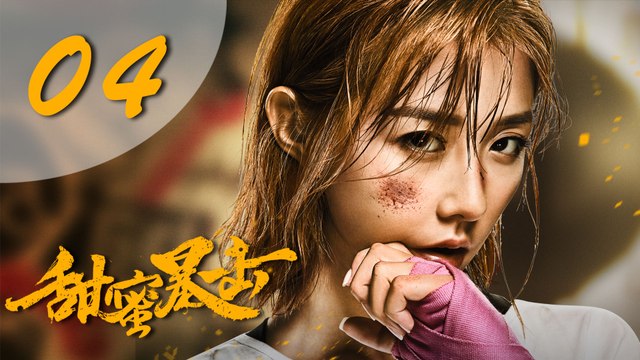 【甜蜜暴击】Sweet Combat Eng Sub 第4集 EP04 鹿晗、关晓彤为梦想出击