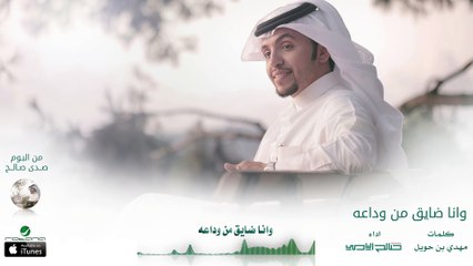 صالح اليامي - وانا ضايق من وداعه ( بدون إيقاع ) | البوم صدى صالح 2016 | حصرياً