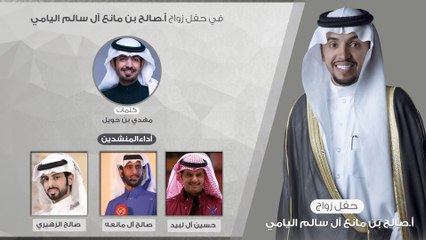 شيلة صبيان يام | حفل زواج صالح اليامي | اداء صالح آل مانعه - حسين آل لبيد - صالح الزهيري