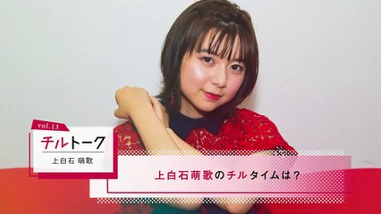 【チルトーク】20日公開の映画「未来のミライ」に主演する上白石萌歌さんのチルなエピソードは？話題の芸能人の”チル”が満載！