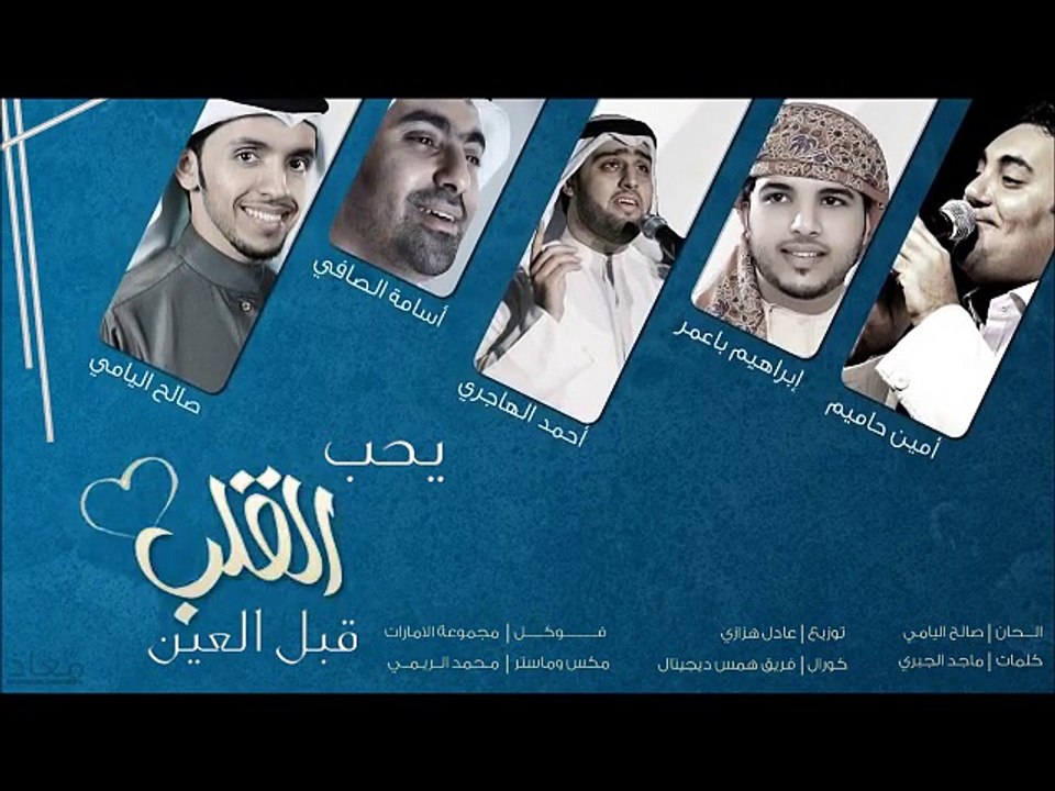 صالح اليامي - يحب القلب (اوبريت صحبتك سمعتك) | ايقاع 2012