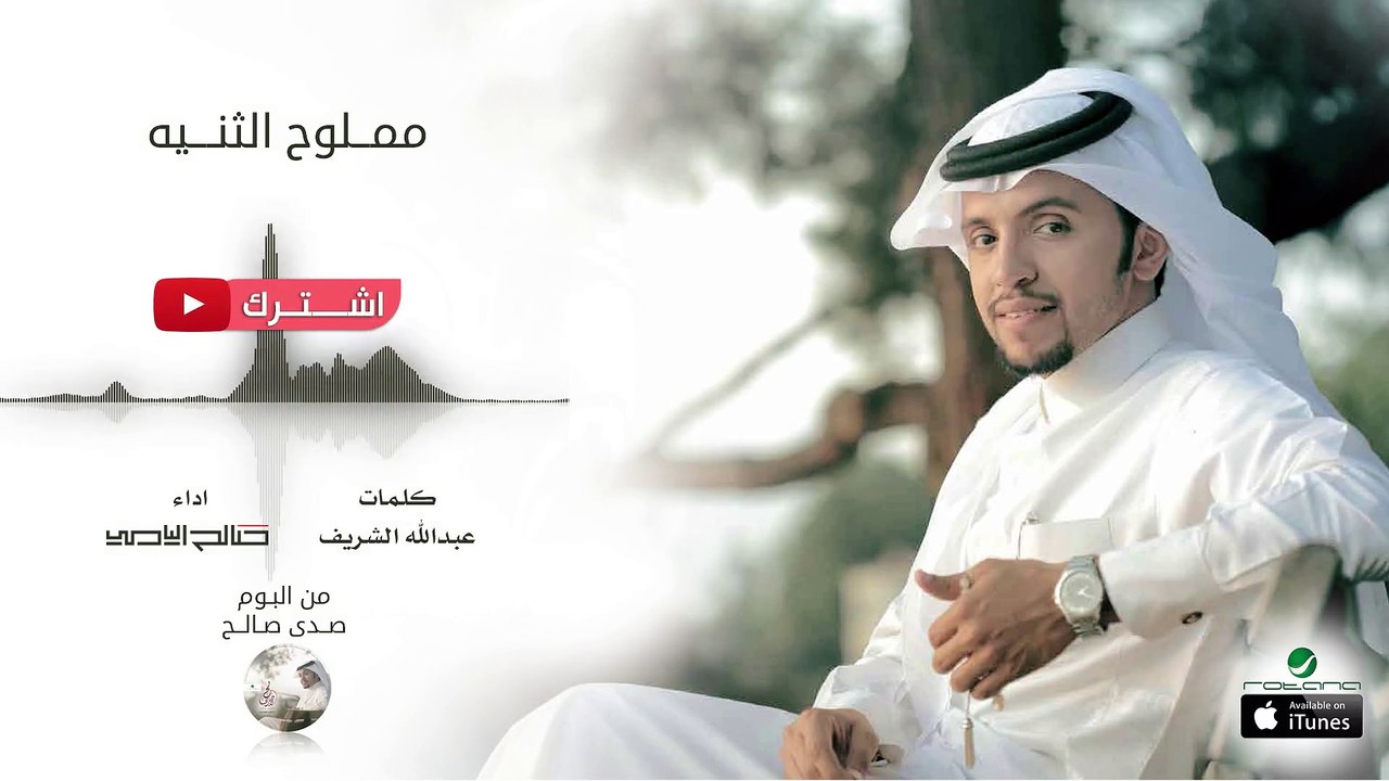 صالح اليامي - مملوح الثنيه | البوم صدى صالح 2016 | حصرياً