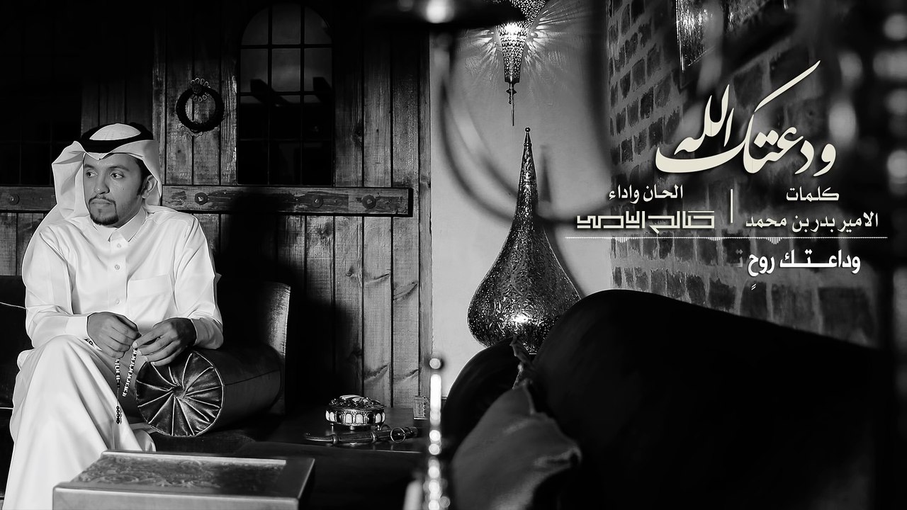 ودعتك الله - صالح اليامي (حصرياً) | 2016